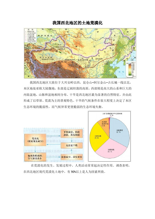 我国西北地区的土地荒漠化