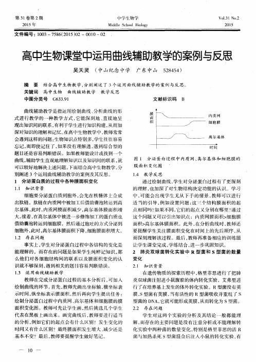 高中生物课堂中运用曲线辅助教学的案例与反思