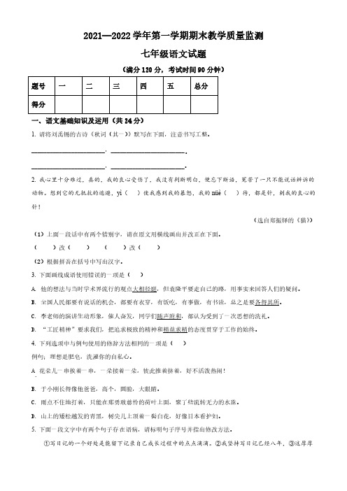 2021-2022学年河北省衡水市景县七年级上学期期末语文试题