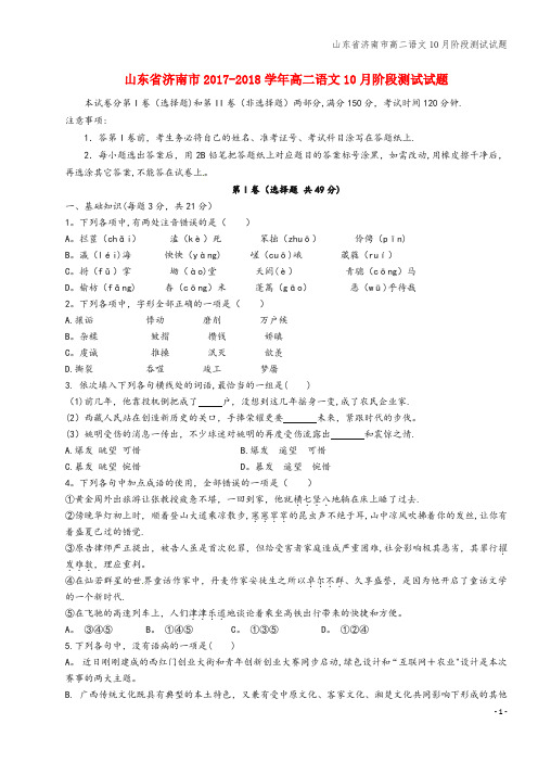 山东省济南市高二语文10月阶段测试试题