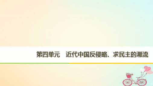 (全国通用版)2018-2019版高中历史-第四单元-近代中国反侵略、求民主的潮流-第10课-鸦片战