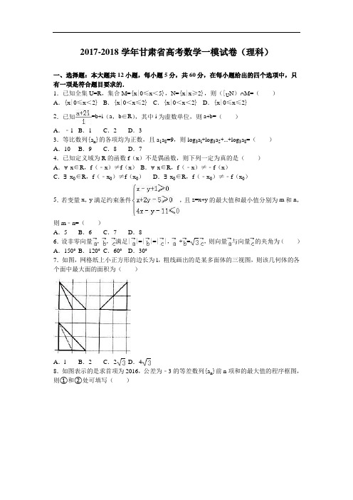 甘肃省2017-2018学年高考数学一模试卷(理科) Word版含解析