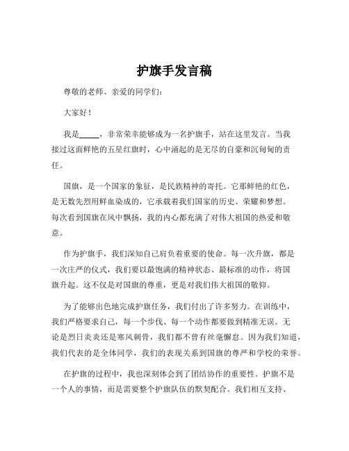 护旗手发言稿