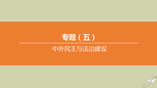 (安徽专版)2020中考历史复习方案专题05中外民主与法治建设课件