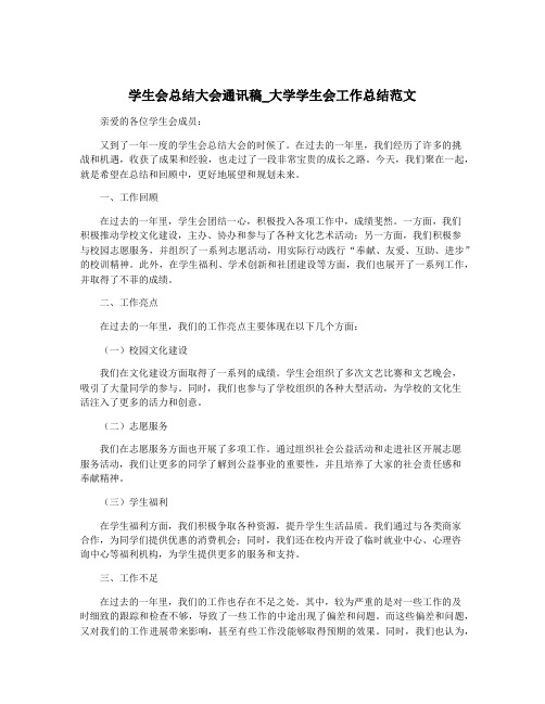 学生会总结大会通讯稿_大学学生会工作总结范文