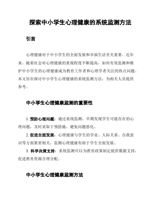 探索中小学生心理健康的系统监测方法