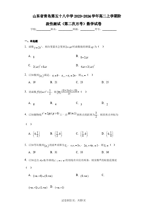 山东省青岛第五十八中学2023-2024学年高二上学期阶段性测试(第二次月考)数学试卷