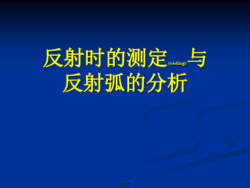 反射时的测定与反射弧的分析