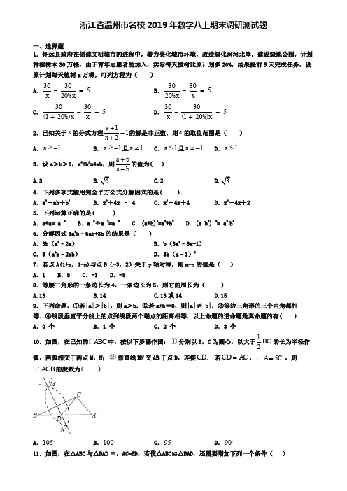 浙江省温州市名校2019年数学八上期末调研测试题