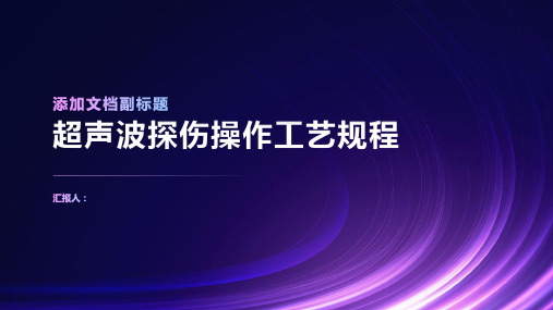 超声波探伤操作工艺规程