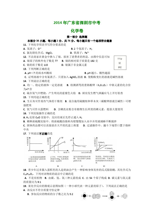 2014年深圳中考化学试题及答案(word版)