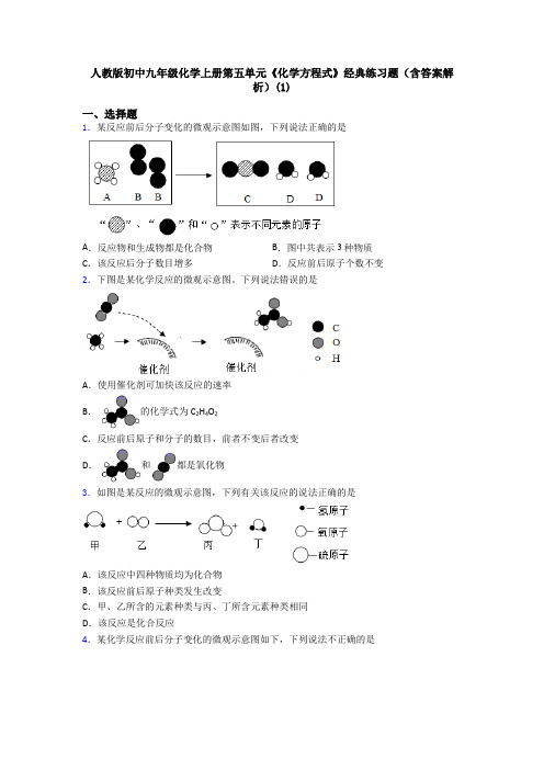 人教版初中九年级化学上册第五单元《化学方程式》经典练习题(含答案解析)(1)