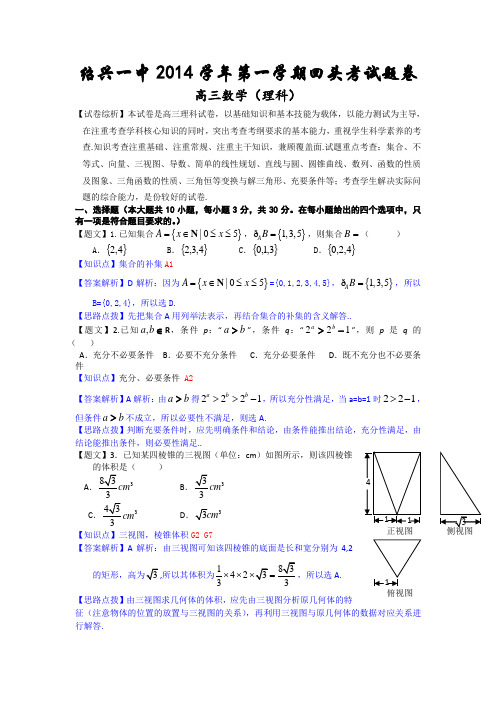 【名师解析】浙江省绍兴一中2015届高三上学期回头考试数学理试题 Word版含解析