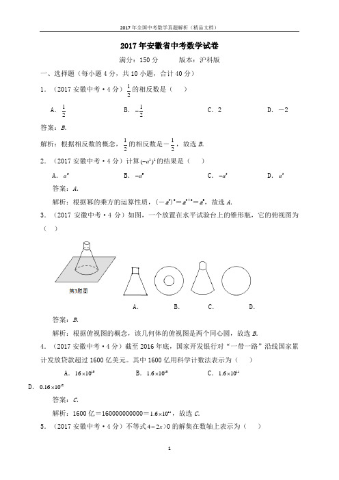 2017年全国中考数学真题年安徽省数学试卷(解析版-精品文档)