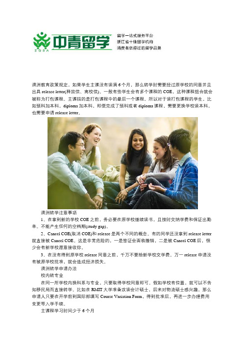 澳洲留学申请转学,需要注意什么？