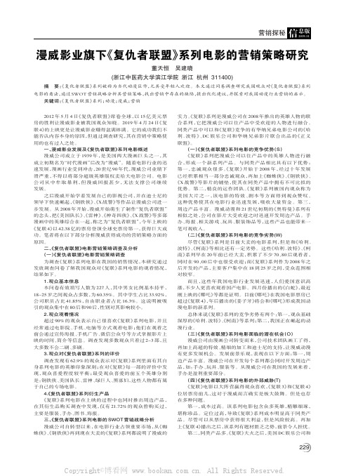 漫威影业旗下《复仇者联盟》系列电影的营销策略研究