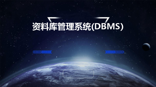 资料库管理系统(DBMS)