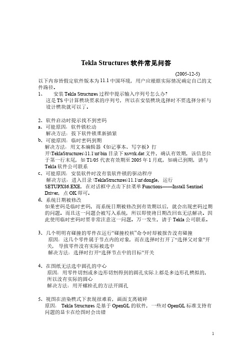 Tekla-Xsteel软件常见问答