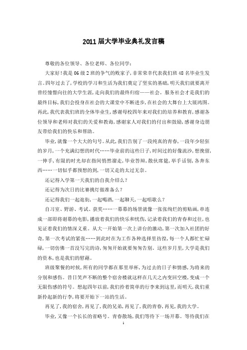 2011届大学毕业典礼发言稿