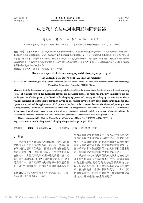 电动汽车充放电对电网影响研究综述