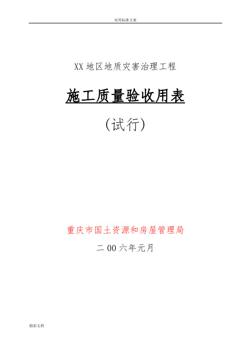 地质灾害治理工程的施工质量验收实用标准用表滑坡、泥石流、地裂缝、沉陷