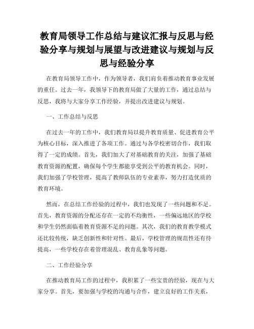 教育局领导工作总结与建议汇报与反思与经验分享与规划与展望与改进建议与规划与反思与经验分享