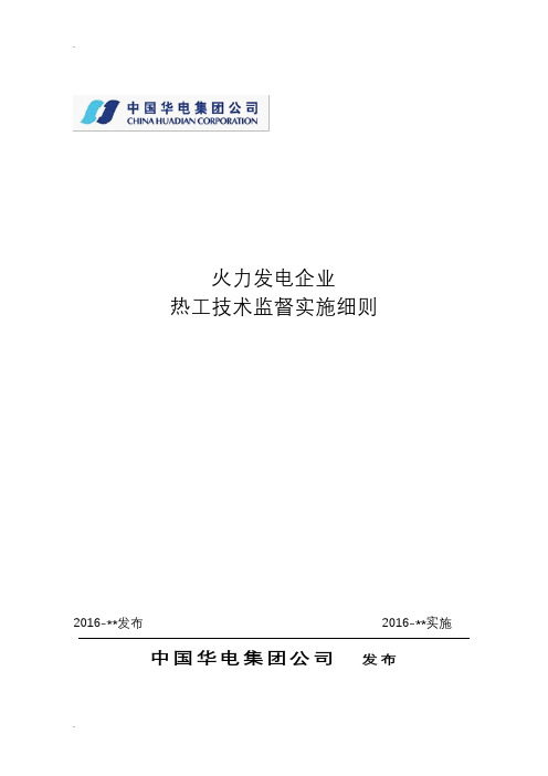 热工技术监督实施细则