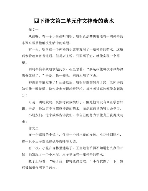 四下语文第二单元作文神奇的药水