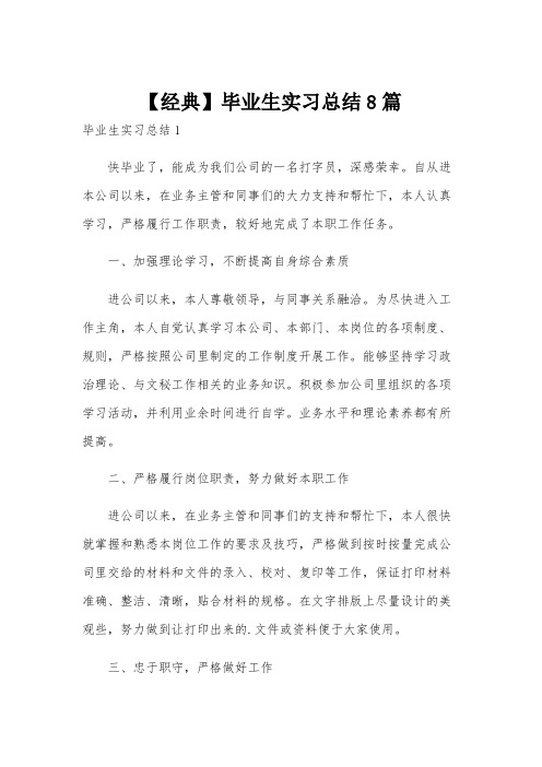 【经典】毕业生实习总结8篇