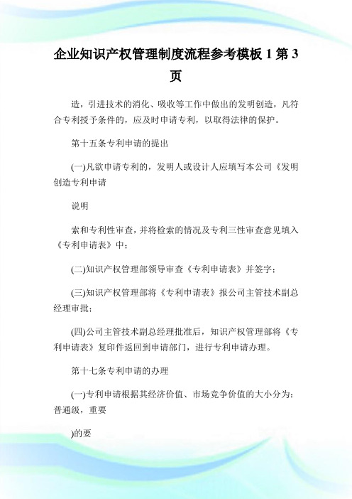 企业知识产权管理制度流程参考模板第页.doc