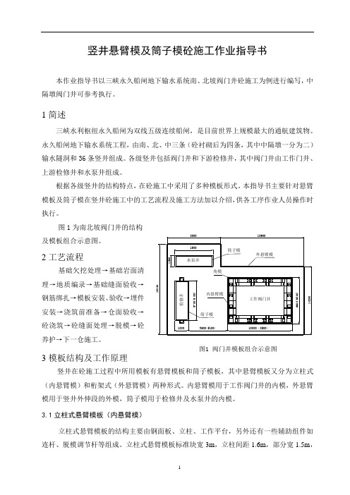 悬臂模板及筒模砼施工作业指导书