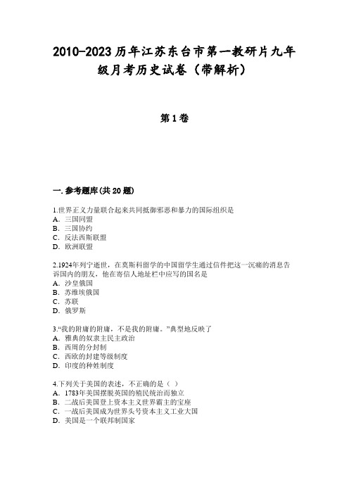 2010-2023历年江苏东台市第一教研片九年级月考历史试卷(带解析)