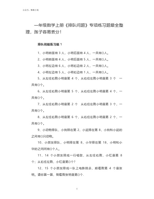 一年级数学上册《排队问题》专项练习题