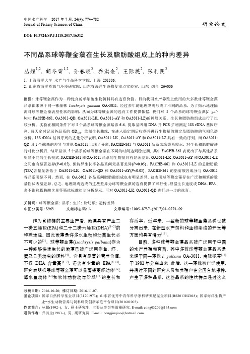 不同品系球等鞭金藻在生长及脂肪酸组成上的种内差异