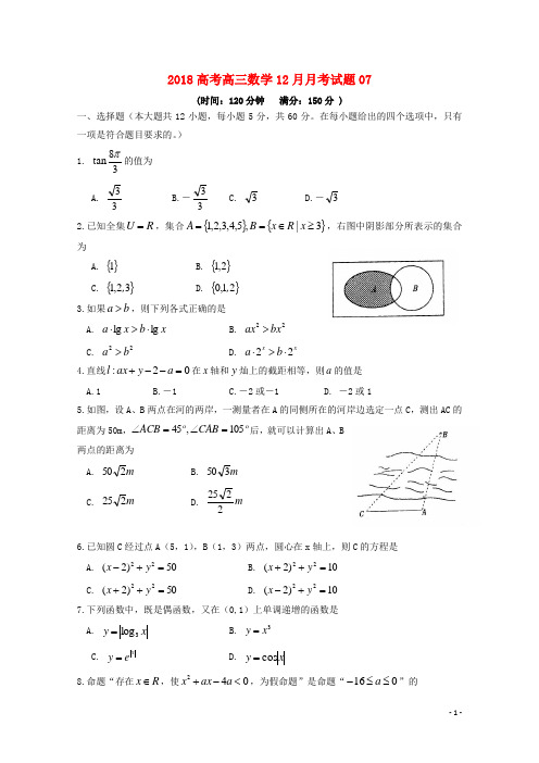 广东省深圳市普通高中高三数学12月月考试题07