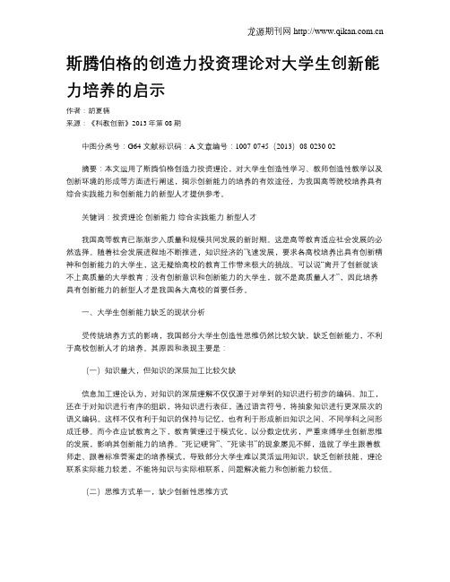 斯腾伯格的创造力投资理论对大学生创新能力培养的启示