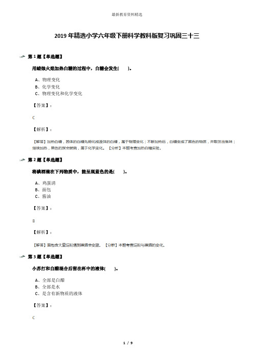 2019年精选小学六年级下册科学教科版复习巩固三十三