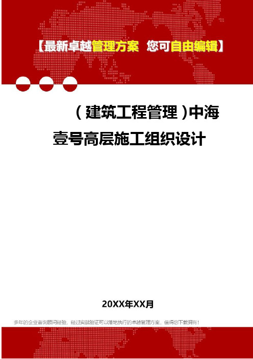 2020年(建筑工程管理)中海壹号高层施工组织设计