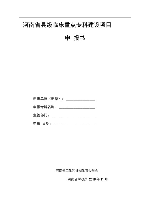 2018年临床重点专科建设项目申报书