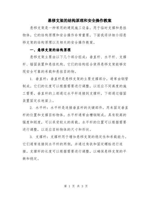 悬移支架的结构原理和安全操作教案