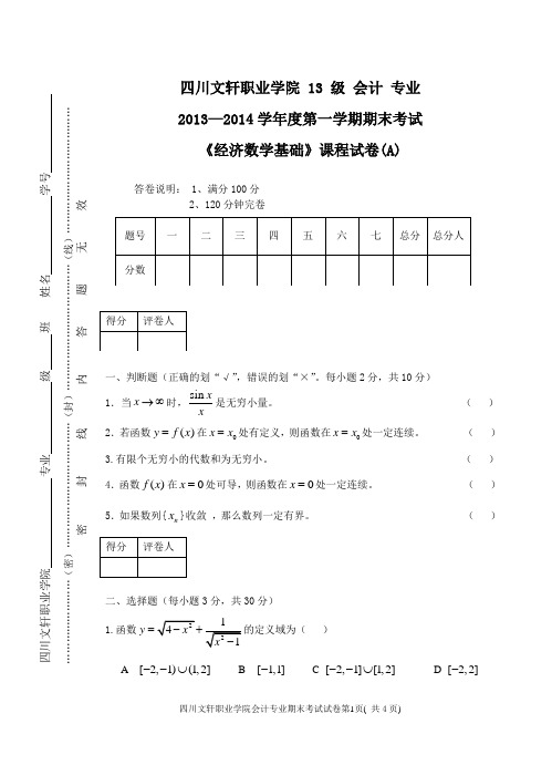 《经济数学》期末考试试卷A