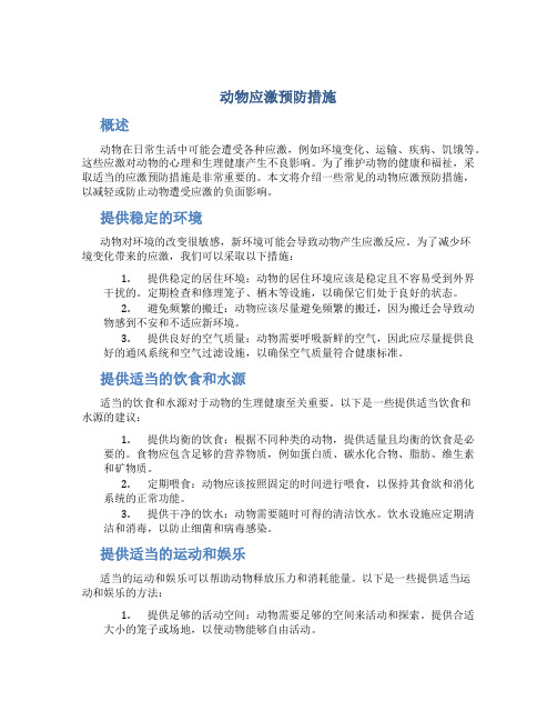 动物应激预防措施