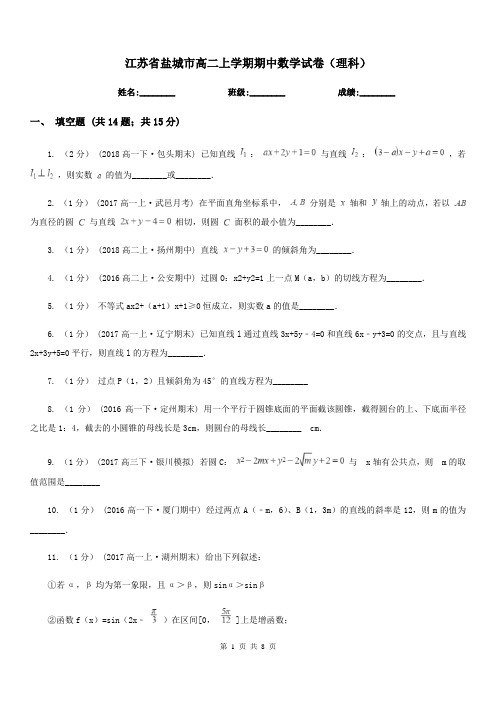 江苏省盐城市高二上学期期中数学试卷(理科)