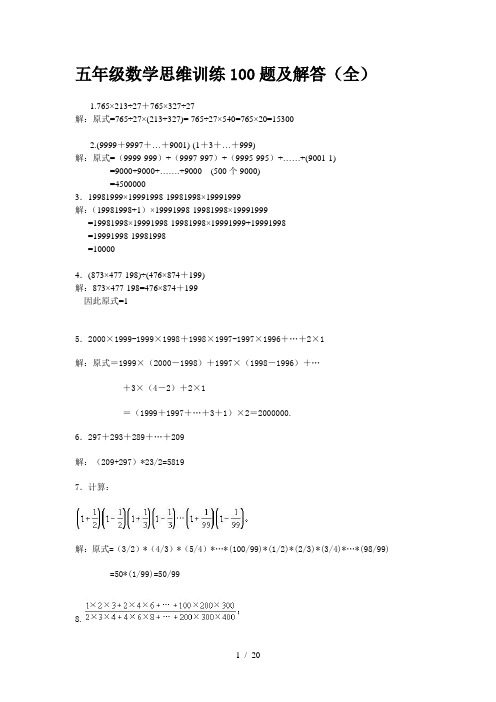 五年级数学思维训练100题及解答(全)