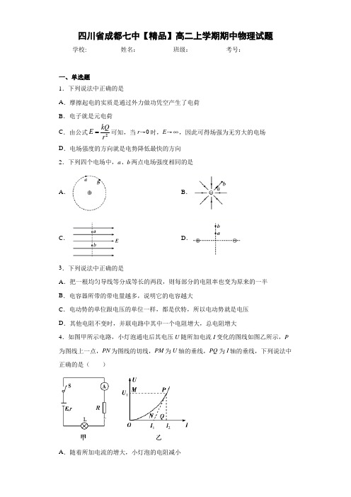 高中四川省成都七中高二上学期期中物理试题[答案解析]