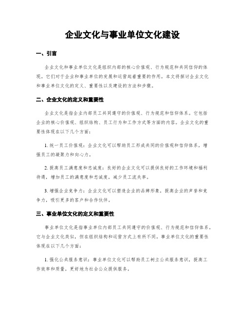 企业文化与事业单位文化建设