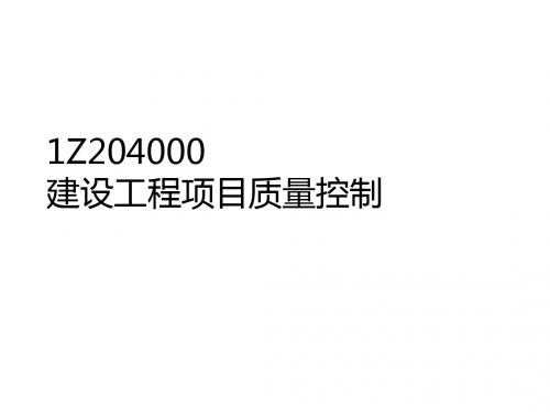 IZ204000建设工程项目质量控制精品资料