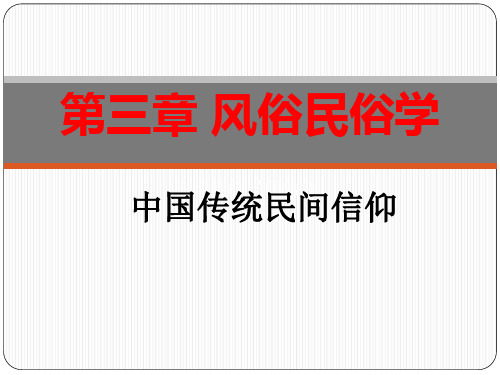 中国民俗学第三章 风俗民俗学-中国传统民间信仰