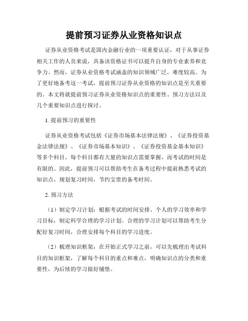 提前预习证券从业资格知识点