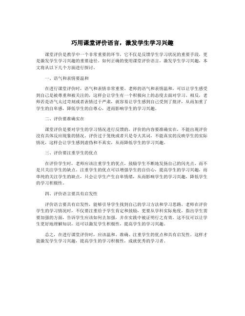 巧用课堂评价语言,激发学生学习兴趣